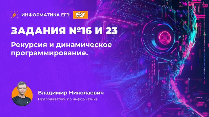 Задания 16 и 23. Рекурсия и динамическое программирование.