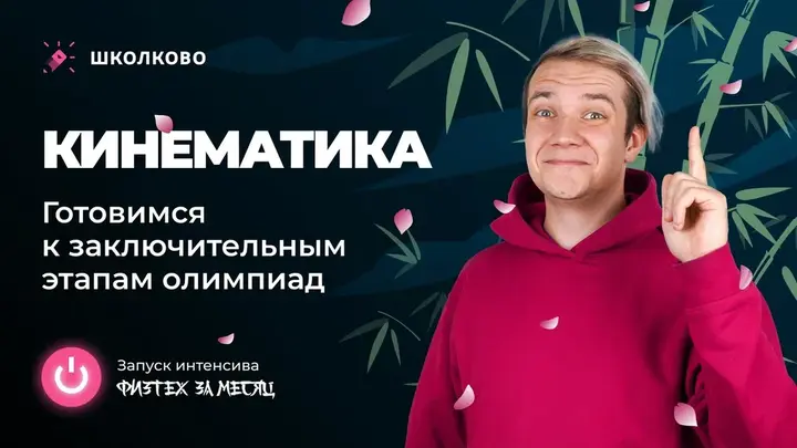 Кинематика