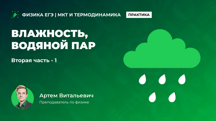 Влажность. Водяной пар. Вторая часть