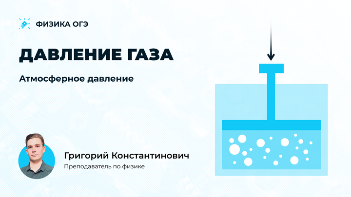 Давление газа и атмосферное давление. Теория и задачи для ОГЭ по физике 2025