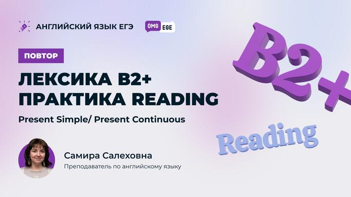 Лексика В2+ Практика Reading. Present Simple/ Present Continuous (повтор)