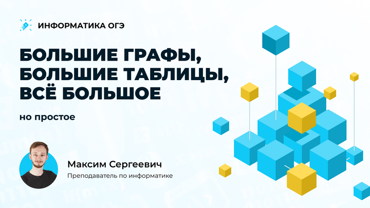 (ХАРД веб) Большие графы, большие таблицы, ВСЁ БОЛЬШОЕ, но простое