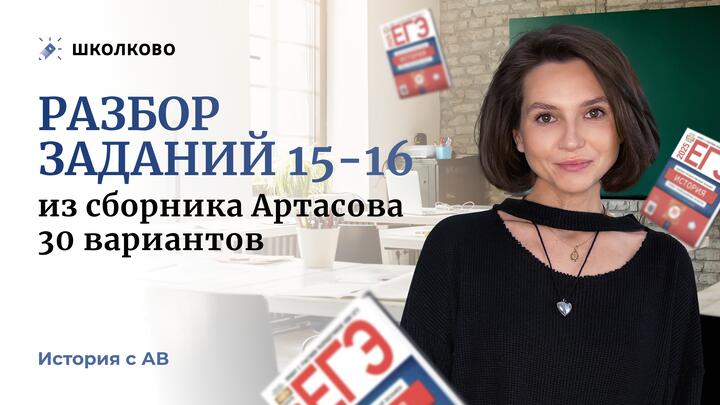 Разбор заданий 15-16 из сборника Артасова 30 вариантов