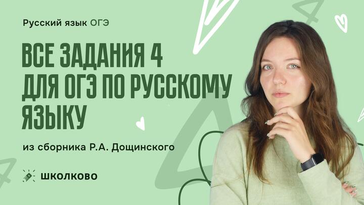 Все задания 4 для ОГЭ по русскому языку из сборника Р.А. Дощинского 