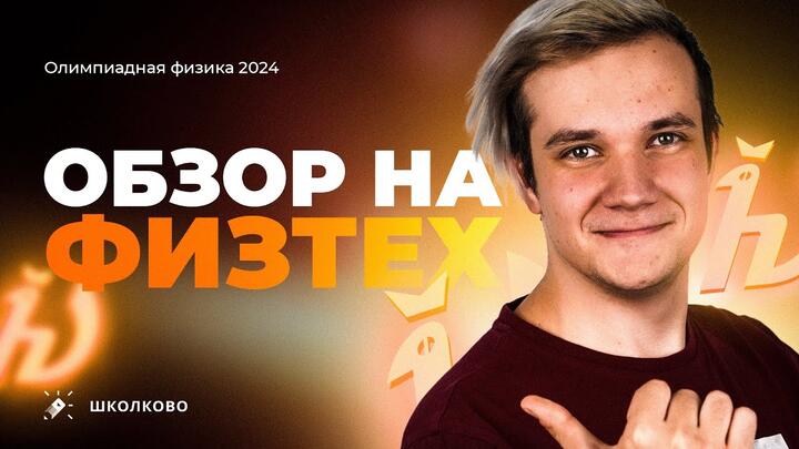 Обзор Физтеха 2024 | Что нам дали составители в этом году?