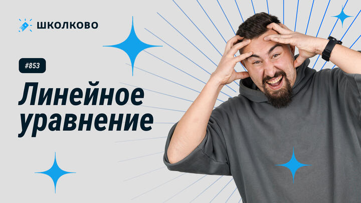 853. Линейное уравнение