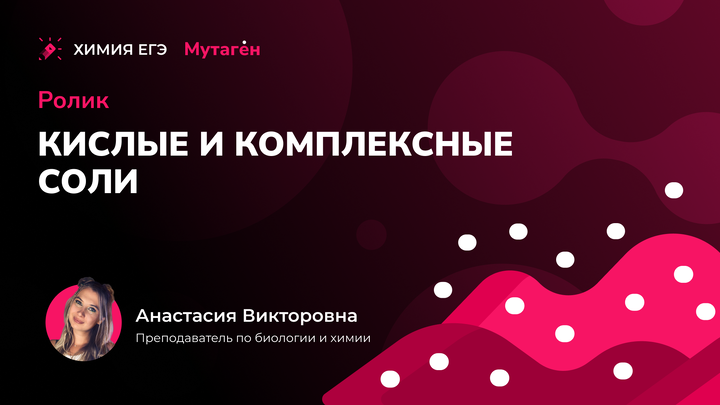 Химические свойства кислых солей | Видео шпаргалка