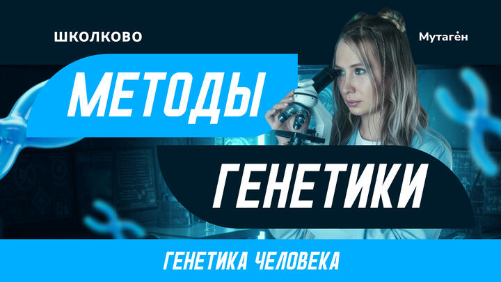Методы генетики. Генетика человека
