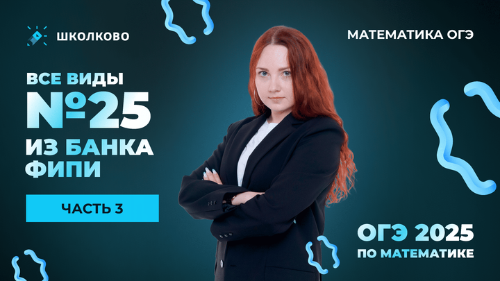 Все виды №25 из банка ФИПИ ОГЭ 2025 по математике. Часть 3