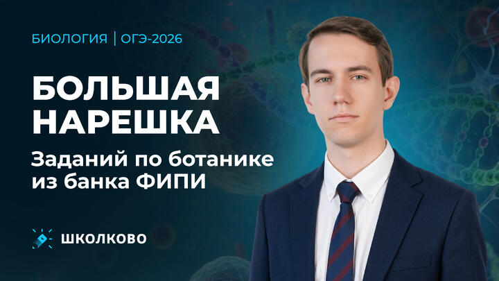 Большая нарешка заданий по ботанике из банка ФИПИ