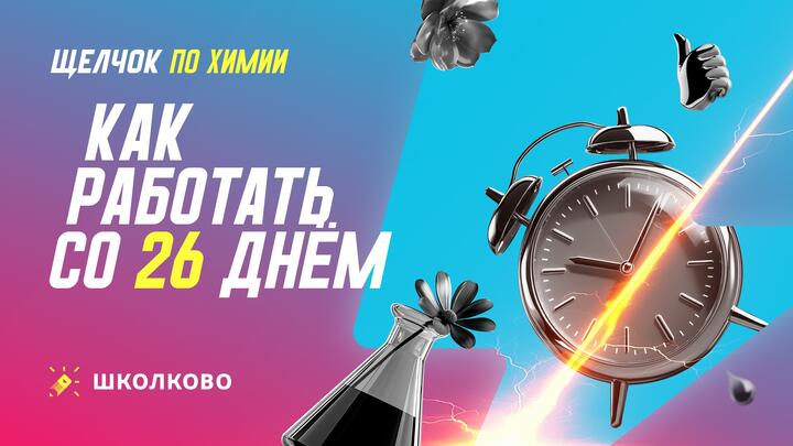 Как работать с 26 днем щелчка 