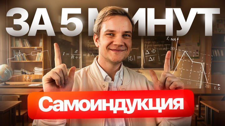Самоиндукция за 5 минут | ЕГЭ 2026 по физике