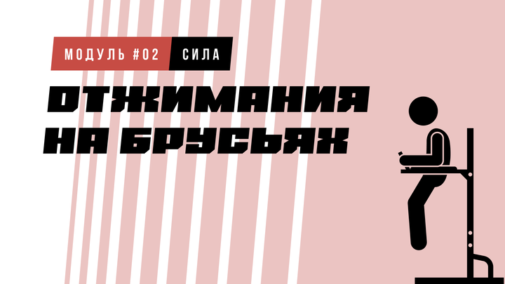 Отжимания на брусьях