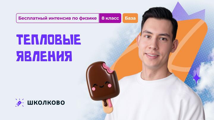 Тепловые явления. БАЗА | 8 класс