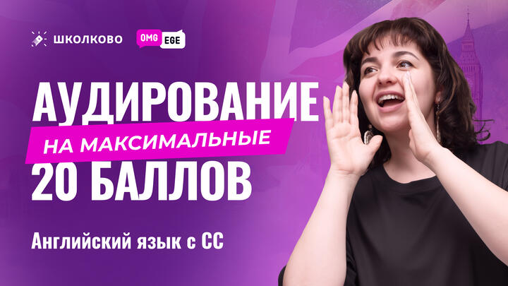 Аудирование на максимальные 20 баллов