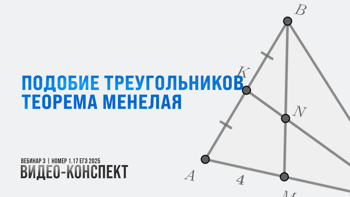 Видео-конспект | Вебинар 3 | Подобие треугольников | Теорема Менелая