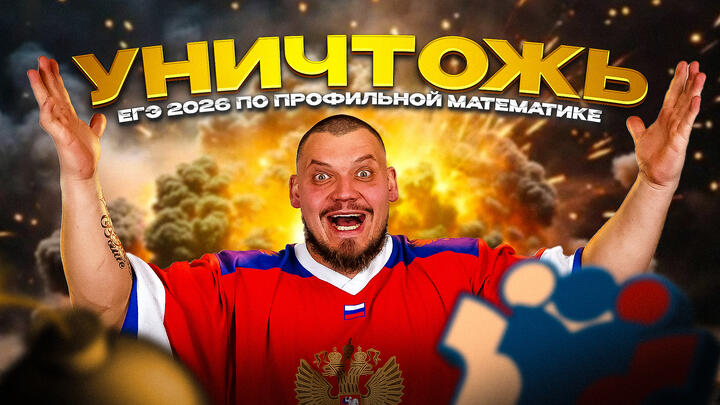 Как уничтожить ЕГЭ 2026 по профильной математике?