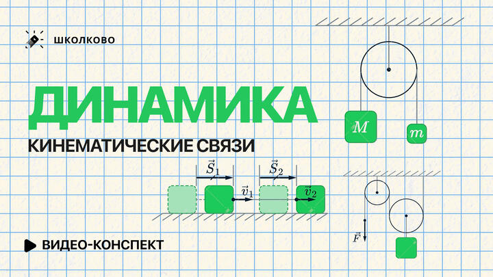 Видео-конспект | Динамика. Кинематические связи
