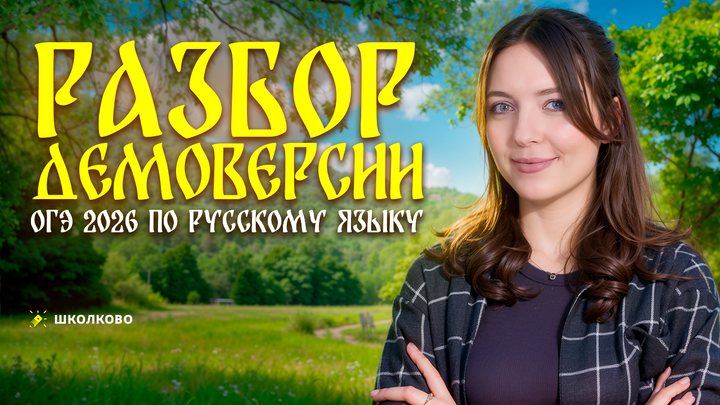 Разбор Демоверсии ОГЭ 2026 по русскому языку. Что будет на экзамене?