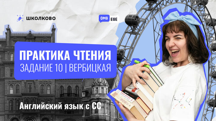 Практика чтения. Задание 10 из сборника Вербицкой