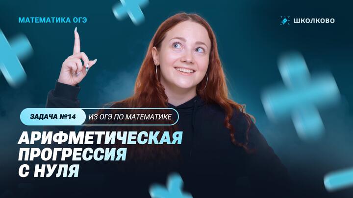 Арифметическая прогрессия с НУЛЯ. Задача №14 из ОГЭ по математике