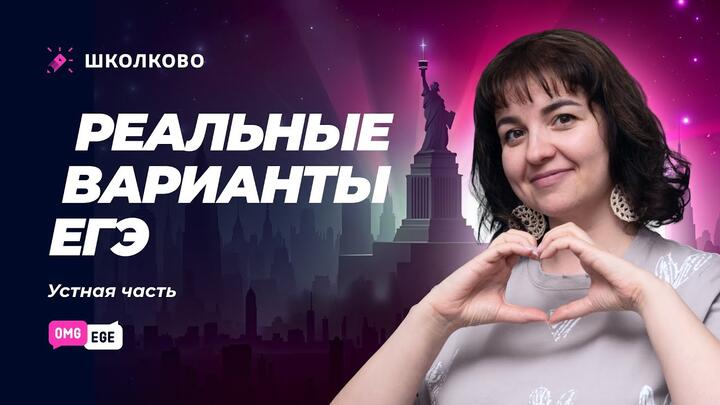 Реальные варианты ЕГЭ. Устная часть