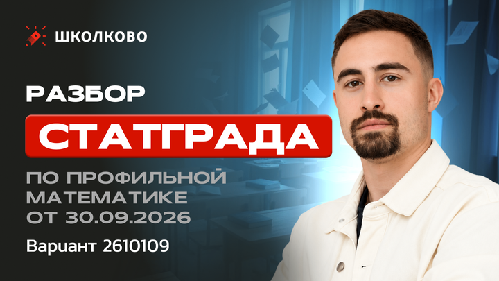 СтатГрад по профильной математике от 30.09.2026 Вариант 2610109