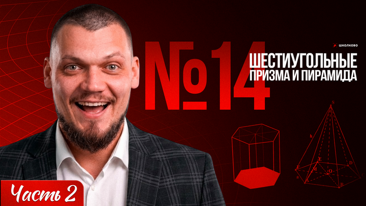 №14 Шестиугольные призма и пирамида | Часть-2