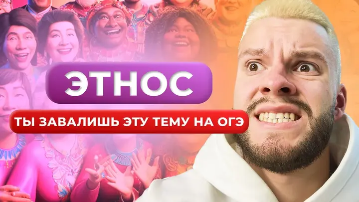 Этнос для ОГЭ по обществознанию за 13 минут