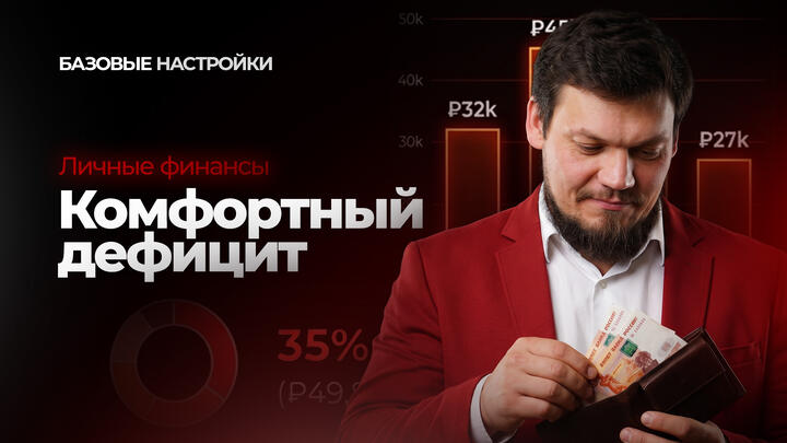 Личные финансы. Комфортный дефицит
