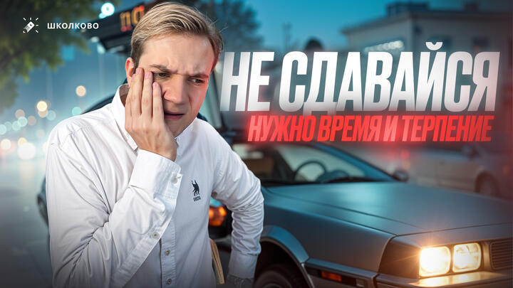 Не сдавайся! Нужно время и терпение l «Разожги огонь в своей груди»