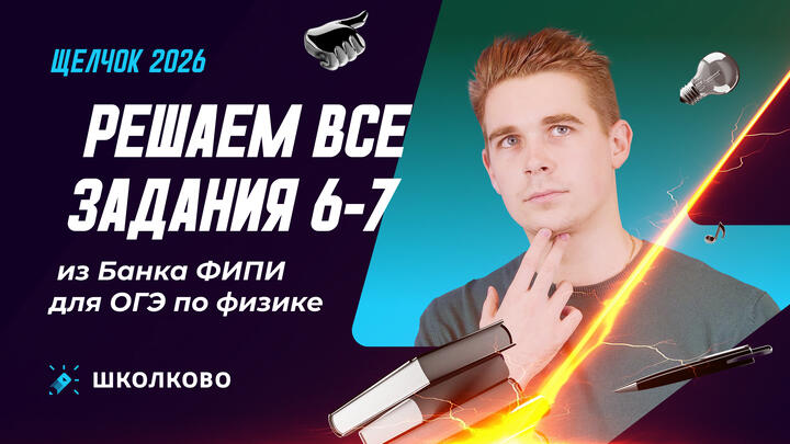 Решаем все задания 6-7 из Банка ФИПИ для ОГЭ по физике 