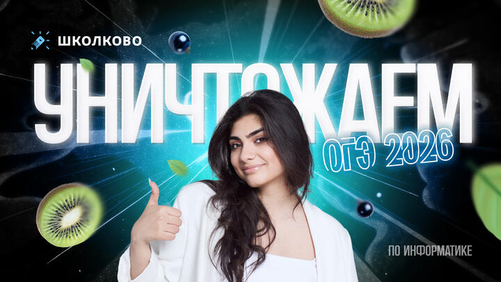 Как уничтожить ОГЭ по информатике 2026?