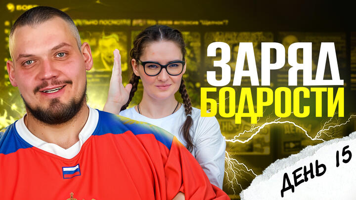 Заряд бодрости на 15-ый день «Щелчка»