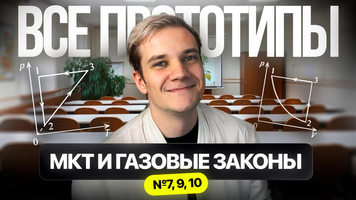 Решаем ВСЕ прототипы №7, 9, 10 | МКТ и газовые законы | Первая часть ЕГЭ 2026 по физике