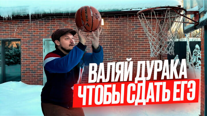 Валяй дурака, чтобы сдать ЕГЭ