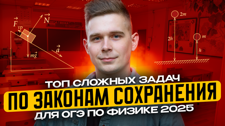 ТОП самых сложных заданий по законам сохранения из Банка ФИПИ для ОГЭ по физике 2025