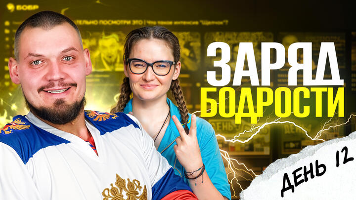 Заряд бодрости на 12-ый день «Щелчка»