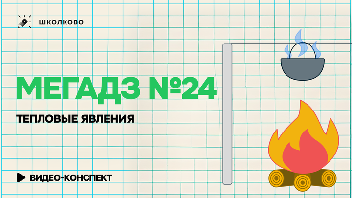 Видеоконcпект | Решаем все прототипы №24 из ЕГЭ 2026 по физике | Тепловые явления