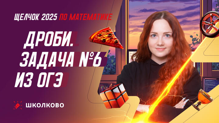 Дроби. Задача №6 из ОГЭ по математике