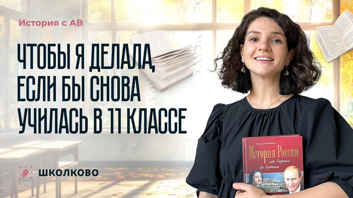 Что бы я делала, если бы снова училась в 11 классе
