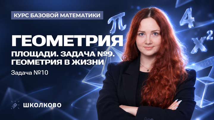 Геометрия. Площади. Задача №9. Геометрия в жизни. Задача №10