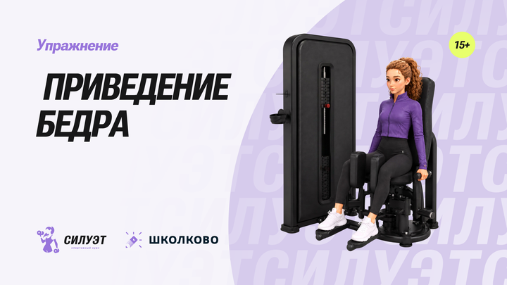 Приведение бедра