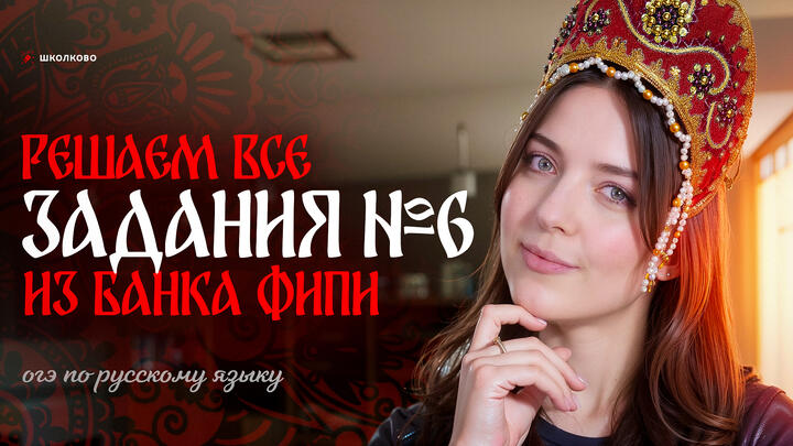 Решаем ВСЕ задания №6 из банка ФИПИ для ОГЭ по русскому языку. Слив от ФИПИ! Часть 1.