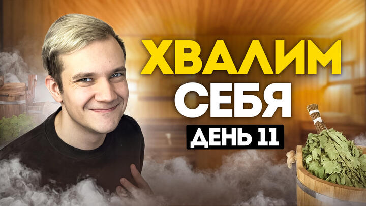 Хвалим себя | Итоги 11-го дня «Щелчка» по физике