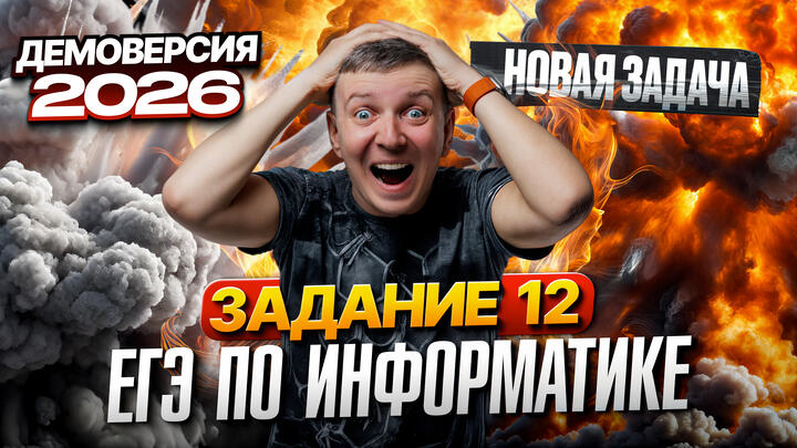 Задание 12. Разбор демоверсии ЕГЭ по информатике 2026