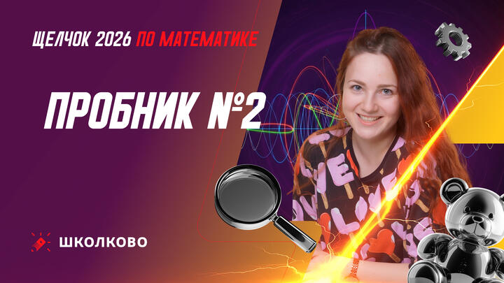 Пробник №2 | Щелчок 2026