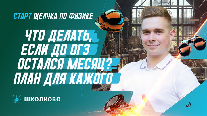 Что делать, если до ОГЭ по физике остался месяц? План подготовки для каждого