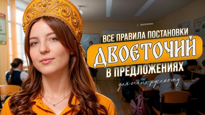 ВСЕ правила постановки двоеточия в предложении. Чётко и без воды