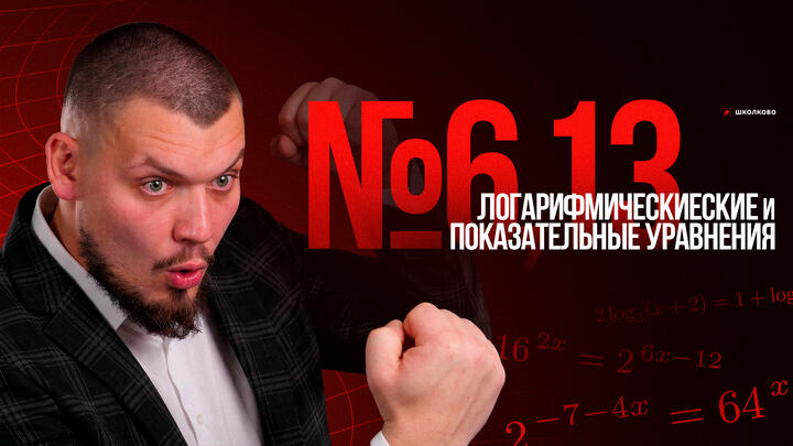 №6,13 Логарифмические и показательные уравнения